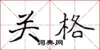侯登峰關格楷書怎么寫