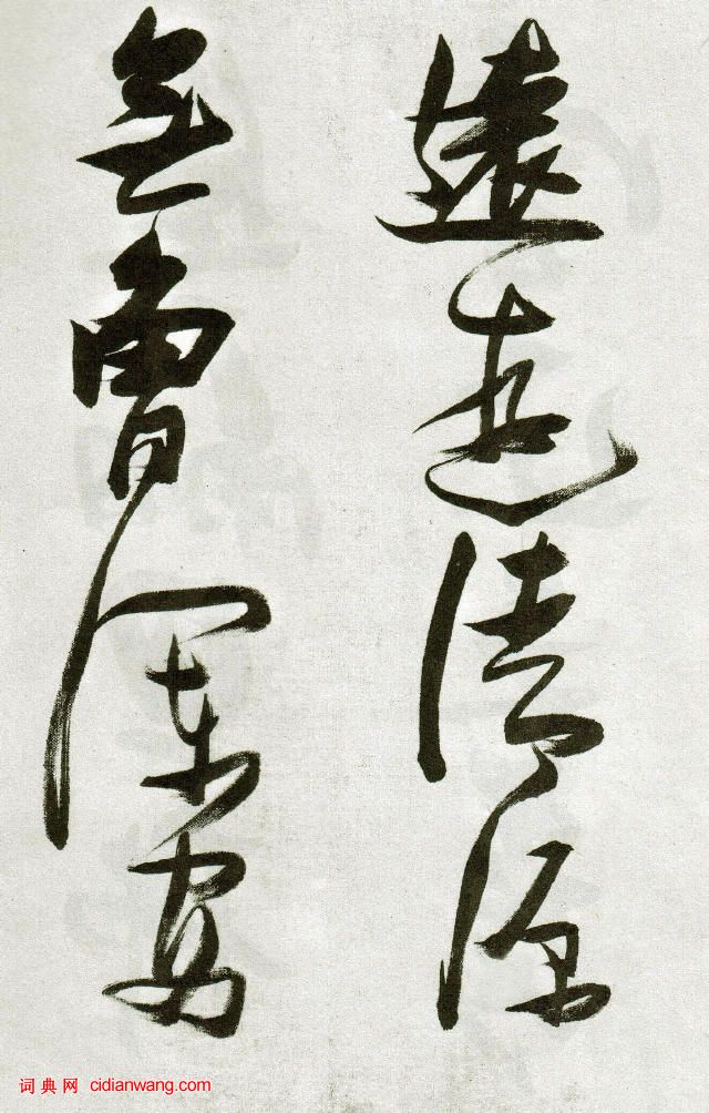 張瑞圖草書《郭璞遊仙詩》