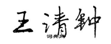 曾慶福王請鐘行書個性簽名怎么寫