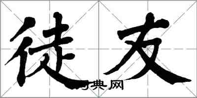 翁闓運徒友楷書怎么寫