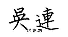 何伯昌吳連楷書個性簽名怎么寫