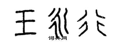 曾慶福王永行篆書個性簽名怎么寫