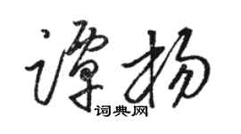 駱恆光譚楊草書個性簽名怎么寫
