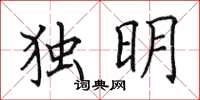 田英章獨明楷書怎么寫