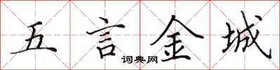 田英章五言金城楷書怎么寫