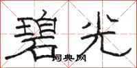 駱恆光碧光隸書怎么寫