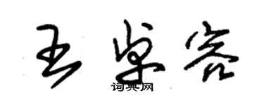 朱錫榮王卓容草書個性簽名怎么寫