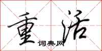 田英章重活行書怎么寫