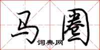 荊霄鵬馬圈行書怎么寫
