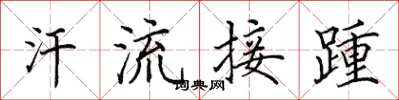 田英章汗流接踵楷書怎么寫