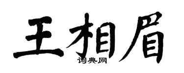 翁闓運王相眉楷書個性簽名怎么寫
