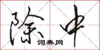 駱恆光除中行書怎么寫