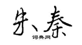 曾慶福朱秦行書個性簽名怎么寫