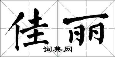 翁闓運佳麗楷書怎么寫