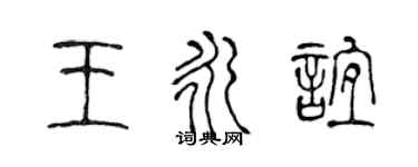 陳聲遠王永誼篆書個性簽名怎么寫