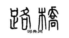 曾慶福路橋篆書個性簽名怎么寫