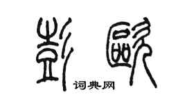 陳墨彭歐篆書個性簽名怎么寫
