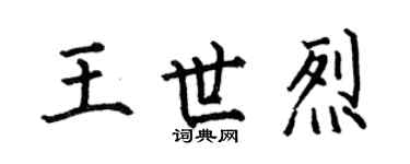 何伯昌王世烈楷書個性簽名怎么寫