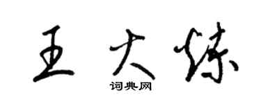 梁錦英王火煉草書個性簽名怎么寫