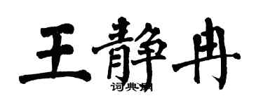 翁闓運王靜冉楷書個性簽名怎么寫