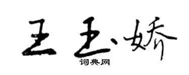 曾慶福王玉嬌行書個性簽名怎么寫