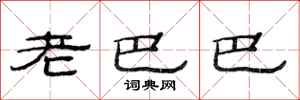 范連陞老巴巴隸書怎么寫