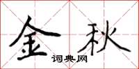 侯登峰金秋楷書怎么寫