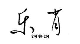 梁錦英樂肖草書個性簽名怎么寫