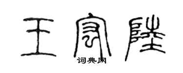 陳聲遠王宏陸篆書個性簽名怎么寫