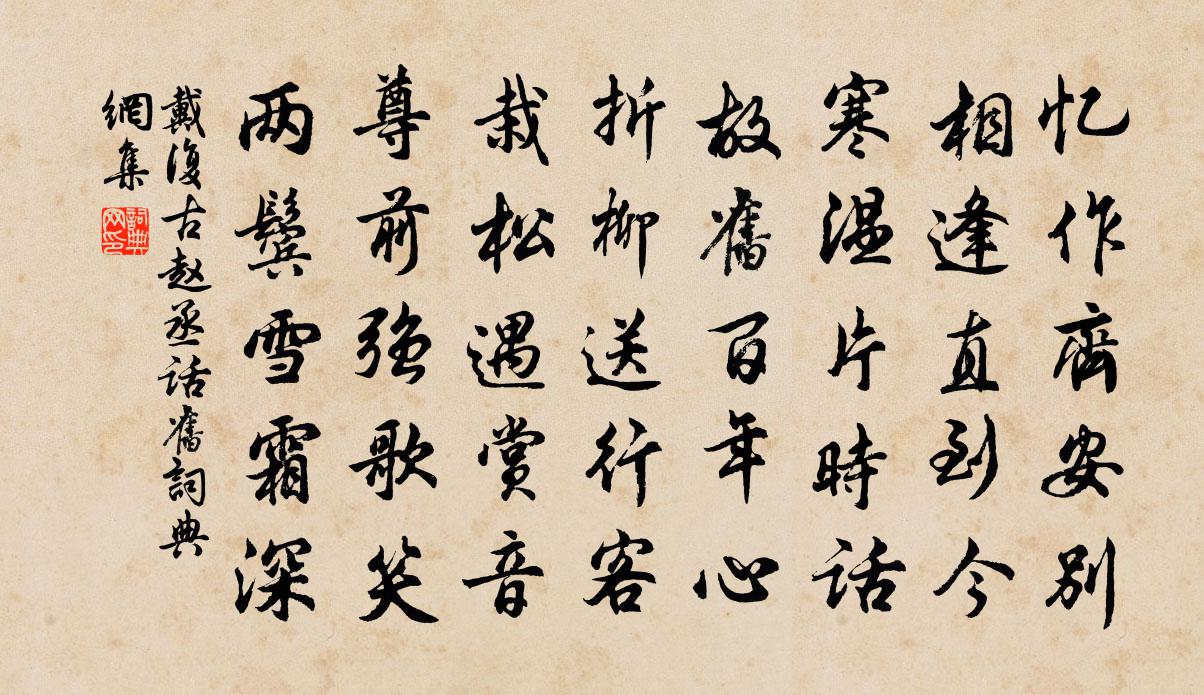 戴復古趙丞話舊書法作品欣賞