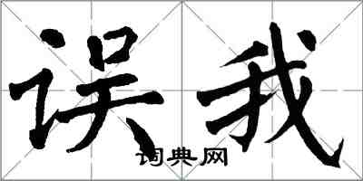 翁闓運誤我楷書怎么寫