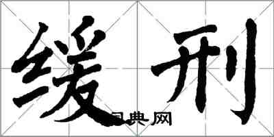 翁闓運緩刑楷書怎么寫