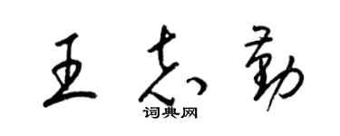 梁錦英王志勤草書個性簽名怎么寫