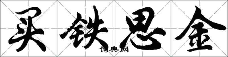 胡問遂買鐵思金行書怎么寫