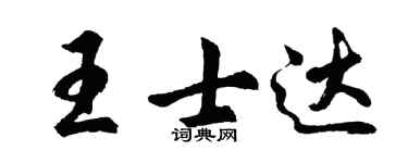 胡問遂王士達行書個性簽名怎么寫