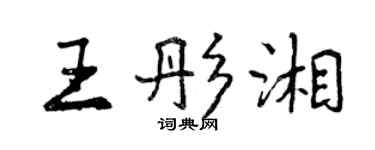 曾慶福王彤湘行書個性簽名怎么寫