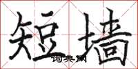 駱恆光短牆楷書怎么寫