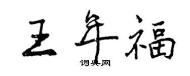 曾慶福王年福行書個性簽名怎么寫