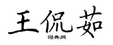 丁謙王侃茹楷書個性簽名怎么寫