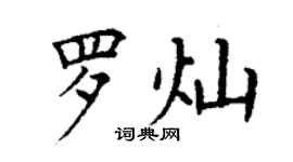 丁謙羅燦楷書個性簽名怎么寫