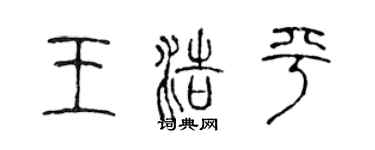 陳聲遠王浩平篆書個性簽名怎么寫