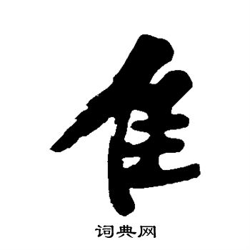 遠隸書書法_遠字書法_隸書字典