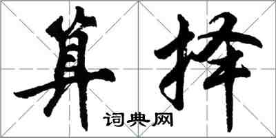 胡問遂算擇行書怎么寫