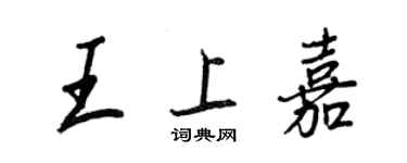 王正良王上嘉行書個性簽名怎么寫