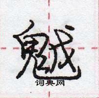 龐中華寫的硬筆行書魆