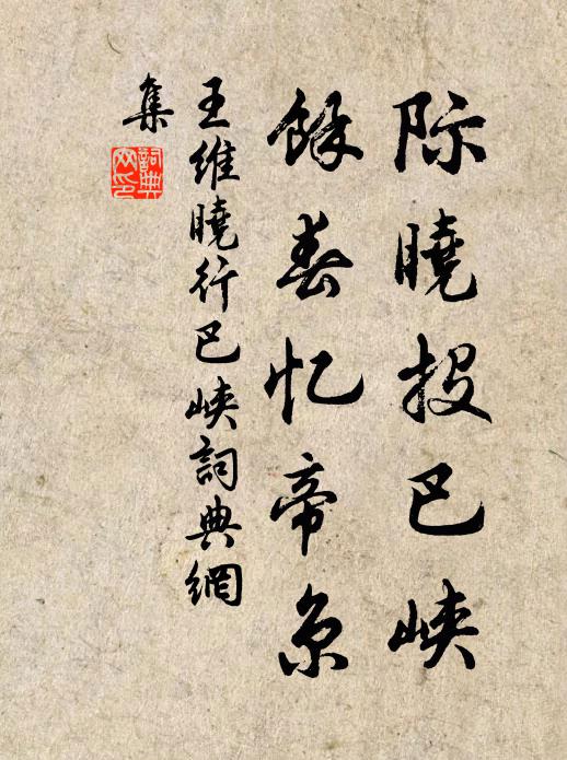 故人思我,征棹少淹留 詩詞名句