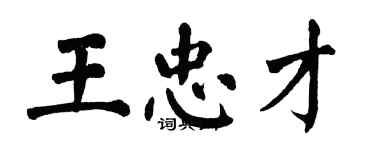 翁闓運王忠才楷書個性簽名怎么寫