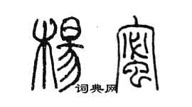 陳墨楊蜜篆書個性簽名怎么寫