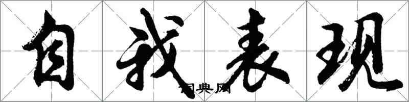 胡問遂自我表現行書怎么寫