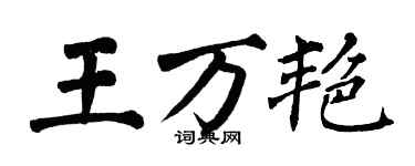 翁闓運王萬艷楷書個性簽名怎么寫